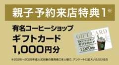 親子予約来店特典　コーヒーショップギフトカード1000円分