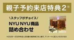 親子予約来店特典 NYU NYU商品　詰め合わせ