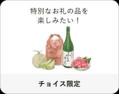 特別なお礼の品を選びたい！「チョイス限定」