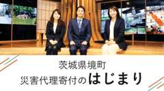 茨城県坂井町 災害代理寄付のはじまり