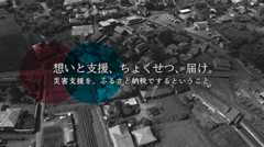 想いと支援、ちょくせつ、届け。災害支援を、ふるさと納税でするということ