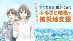 マンガでわかる！すぐできる、確かに届く ふるさと納税で被災地支援