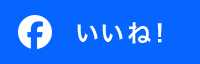 いいね!
