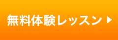 無料体験レッスンのご予約