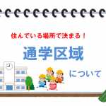 公立の小学校・中学校へ通う予定児童・生徒の保護者の方にはぜひ入学前に調べてほしい　通学区域について