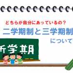 どっちが子どもに合ってる?二学期制と三学期制の特徴やメリット・デメリット