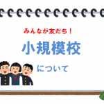 豊かな自然に囲まれ、友だちと長く付き合い信頼関係を築く！小規模校のメリット・デメリット