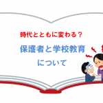 保護者と学校教育の関係性