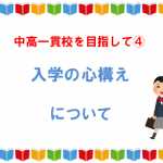 中高一貫校特集④入学の準備に必要なこと