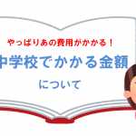 教育費や給食費、PTA会費や部費など　学校や教育にまつわる費用はどのくらい？（中学校編）