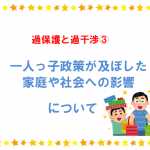 過保護と過干渉③中国の「一人っ子政策」において過保護や過干渉がもたらした家庭や社会への影響について