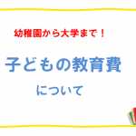 幼稚園から大学までどのくらいかかる？公立と私立はどのくらい金額が違う？子どもの教育費について