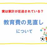 子どもが自立した後に気が付く……かけすぎている教育費の見直しの重要性