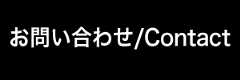 お問い合わせ/Contact