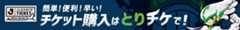 チケット購入はとりチケで!!
