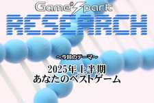 【リサーチ】『2025年上半期あなたのベストゲーム』回答受付中！ 画像