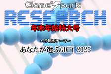【リサーチ年末年始特大号】『あなたが選ぶGOTY 2025』回答受付中！ 画像