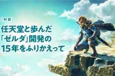 任天堂とモノリスソフト、『ゼルダ』開発で歩んだ15年―軌跡と強固なパートナーシップを対談形式で振り返る 画像