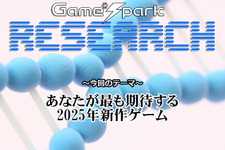 【リサーチ】『あなたが最も期待する2025年新作ゲーム』回答受付中！ 画像