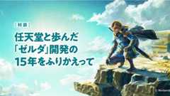 任天堂とモノリスソフト、『ゼルダ』開発で歩んだ15年―軌跡と強固なパートナーシップを対談形式で振り返る 画像