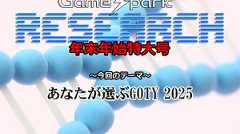 【リサーチ年末年始特大号】『あなたが選ぶGOTY 2025』回答受付中！ 画像