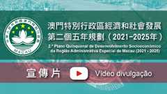 Segundo Plano Quinquenal de Desenvolvimento Socioeconómico da Região Administrativa Especial de Macau (2021 - 2025)