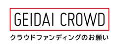 東京藝大クラウドファンディング