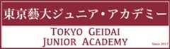 東京藝術大学ジュニア・アカデミ