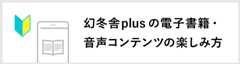 幻冬舎plusの電子書籍・ 音声コンテンツの楽しみ方