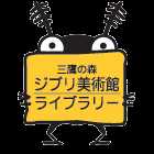 三鷹の森ジブリ美術館ライブラリー