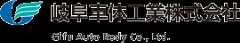 岐阜車体工業株式会社
