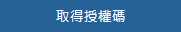 取得授權碼
