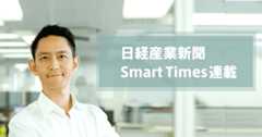日経産業新聞 Smart Times連載