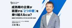 成長期の企業が直面する「２つの壁」を乗り越えるには？