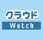 クラウドWatch