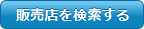 販売店を検索する