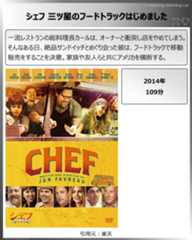 タイトル：シェフ　三ツ星のフードトラックはじめました