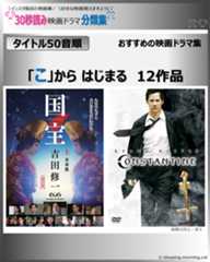 タイトル：「こ」から、はじまるタイトル：映画ドラマの紹介、代表作の映画ドラマおすすめ教えて