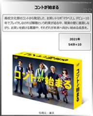 タイトル：コントが始まる