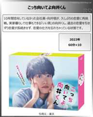 タイトル：こっち向いてよ向井くん