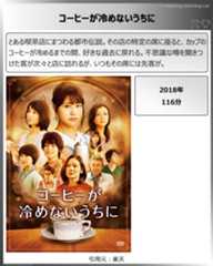 タイトル：コーヒーが冷めないうちに