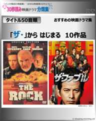 タイトル：「ザ・」から はじまる　おすすめ10作品：映画ドラマの紹介、代表作の映画ドラマおすすめ教えて