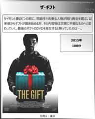 タイトル：ザ・ギフト