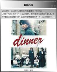 「て」からはじまるタイトル：Dinner
