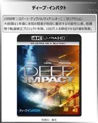 「て」からはじまるタイトル：ディープ・インパクト