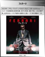 ペネロペ・クルス：フェラーリ