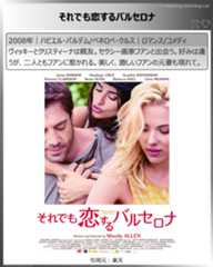 ペネロペ・クルス：それでも恋するバルセロナ