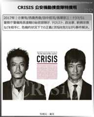 アマプラ見放題シリアス系国内ドラマ：CRISIS 公安機動捜査隊特捜班