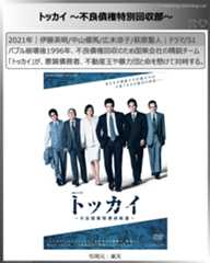 アマプラ見放題シリアス系国内ドラマ：トッカイ～不良債権特別回収部～