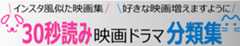 30秒読み映画ドラマ分類集